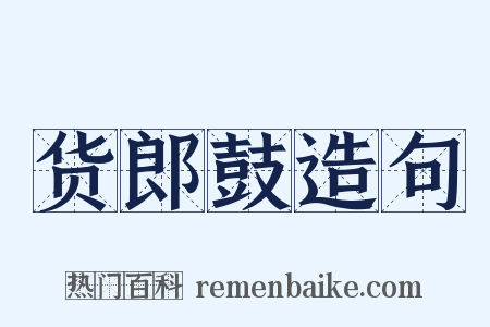 货郎鼓造句是什么意思的图片